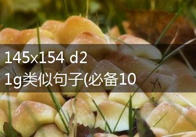 145x154 d2 1g类似句子(必备10句)