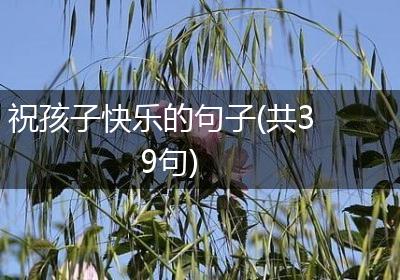 祝孩子快乐的句子(共39句)