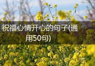 祝福心情开心的句子(通用50句)