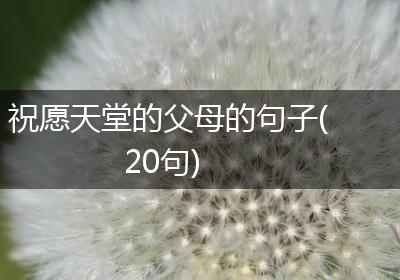 祝愿天堂的父母的句子(20句)
