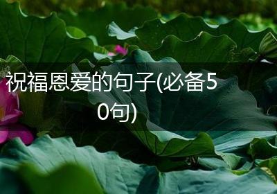 祝福恩爱的句子(必备50句)
