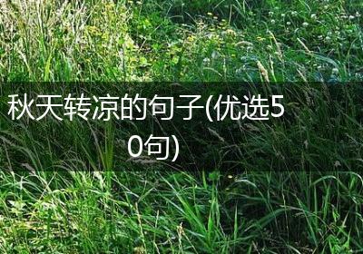秋天转凉的句子(优选50句)