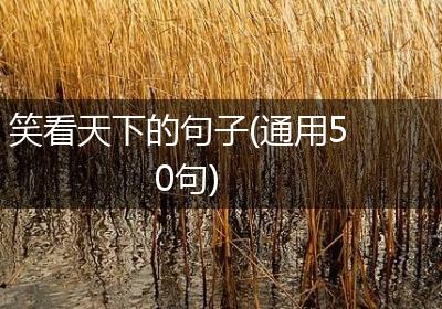 笑看天下的句子(通用50句)
