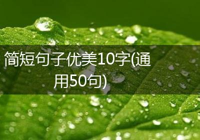 简短句子优美10字(通用50句)