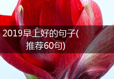 2019早上好的句子(推荐60句)
