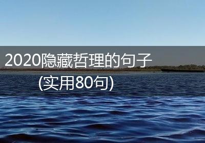 2020隐藏哲理的句子(实用80句)