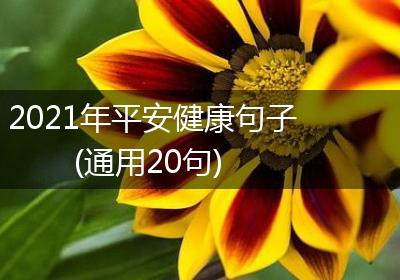 2021年平安健康句子(通用20句)