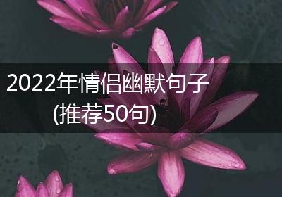 2022年情侣幽默句子(推荐50句)