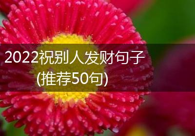 2022祝别人发财句子(推荐50句)