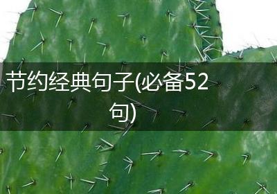 节约经典句子(必备52句)
