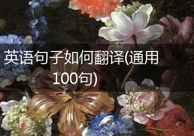 英语句子如何翻译(通用100句)