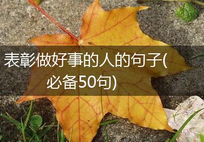 表彰做好事的人的句子(必备50句)