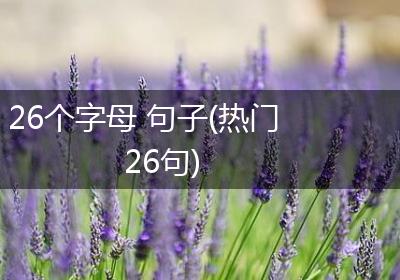 26个字母 句子(热门26句)
