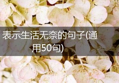 表示生活无奈的句子(通用50句)