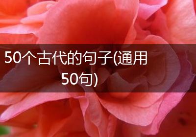 50个古代的句子(通用50句)