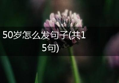 50岁怎么发句子(共15句)
