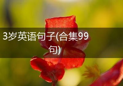 3岁英语句子(合集99句)