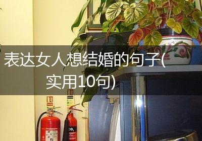 表达女人想结婚的句子(实用10句)