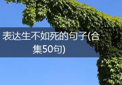 表达生不如死的句子(合集50句)
