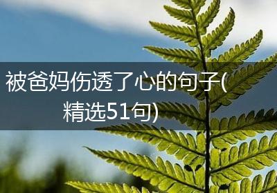 被爸妈伤透了心的句子(精选51句)