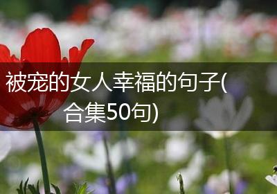 被宠的女人幸福的句子(合集50句)