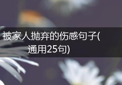被家人抛弃的伤感句子(通用25句)