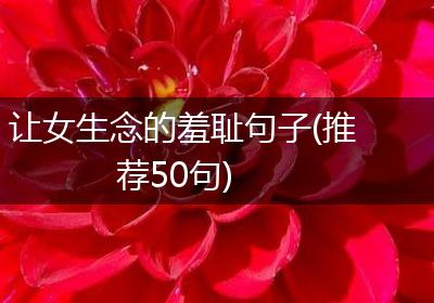 让女生念的羞耻句子(推荐50句)