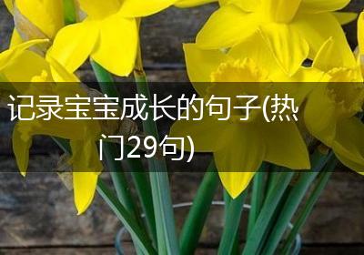 记录宝宝成长的句子(热门29句)