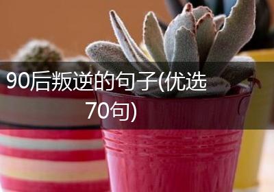 90后叛逆的句子(优选70句)