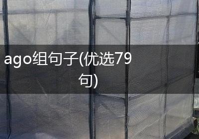 ago组句子(优选79句)