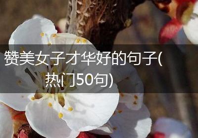 赞美女子才华好的句子(热门50句)