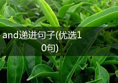 and递进句子(优选10句)