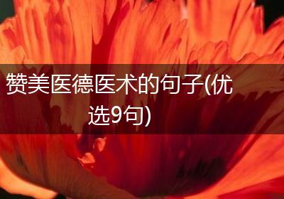 赞美医德医术的句子(优选9句)