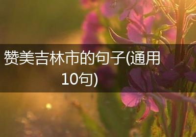 赞美吉林市的句子(通用10句)