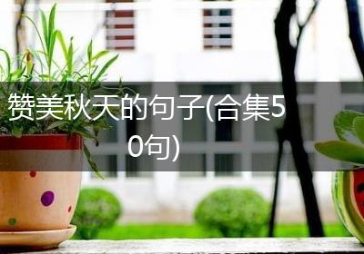 赞美秋天的句子(合集50句)