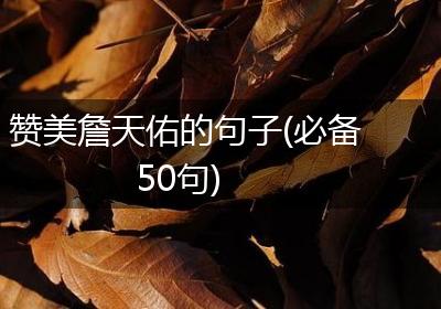 赞美詹天佑的句子(必备50句)