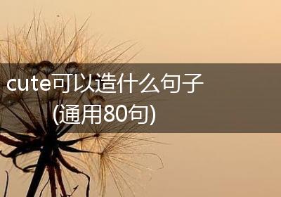 cute可以造什么句子(通用80句)