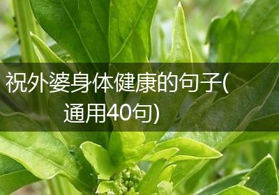 祝外婆身体健康的句子(通用40句)