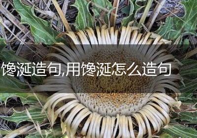 馋涎造句,用馋涎怎么造句
