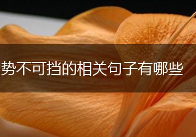 势不可挡的相关句子有哪些