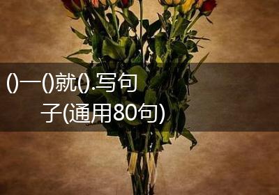 ()一()就().写句子(通用80句)