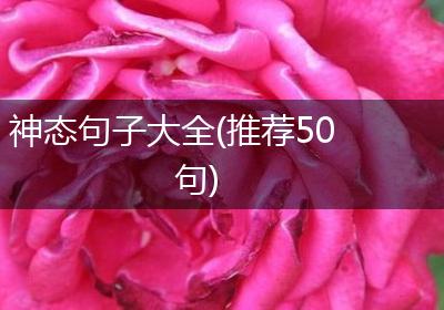 神态句子大全(推荐50句)