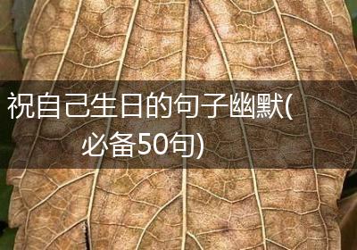 祝自己生日的句子幽默(必备50句)