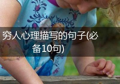穷人心理描写的句子(必备10句)