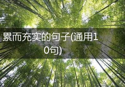 累而充实的句子(通用10句)