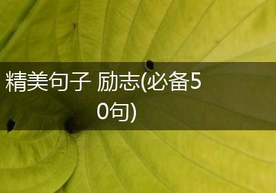 精美句子 励志(必备50句)