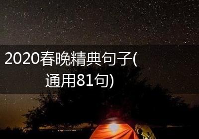 2020春晚精典句子(通用81句)