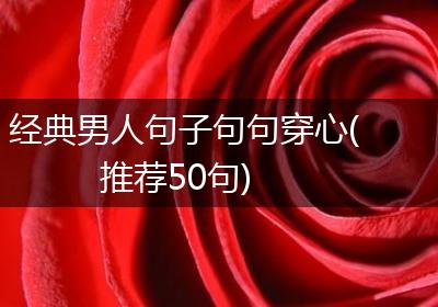 经典男人句子句句穿心(推荐50句)