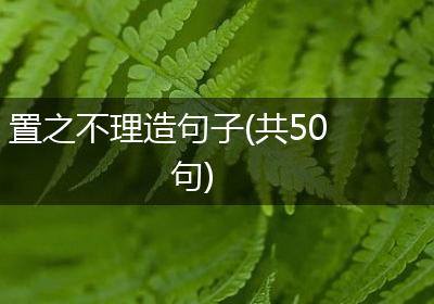 置之不理造句子(共50句)