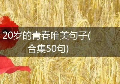 20岁的青春唯美句子(合集50句)
